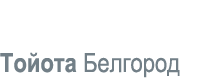 Тойота Белгород (ООО 'Автолюкс-Белгород')